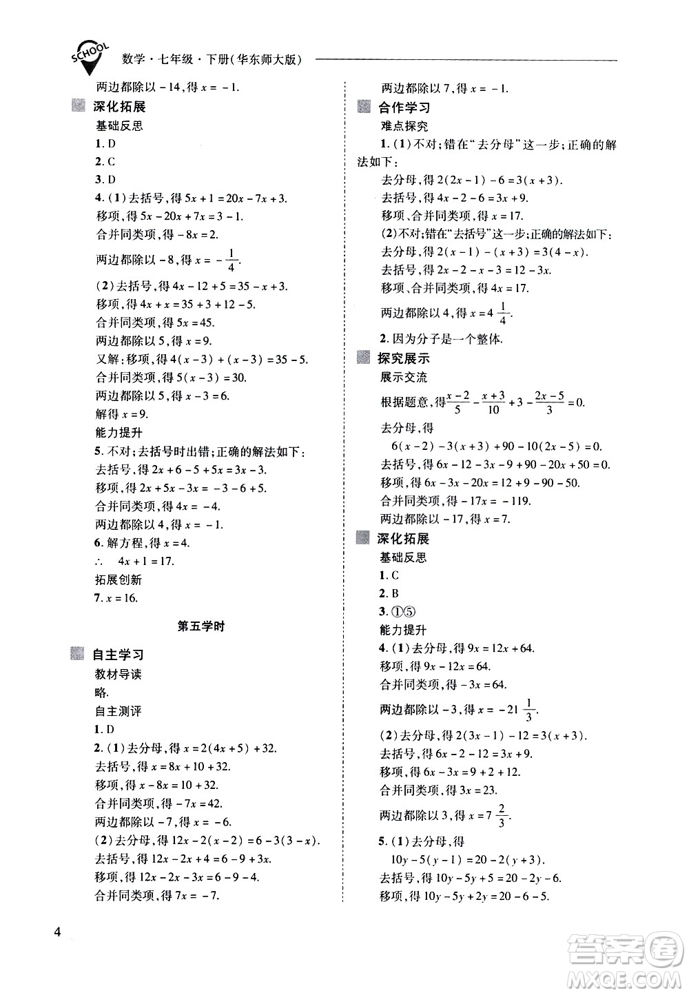 山西教育出版社2021新課程問(wèn)題解決導(dǎo)學(xué)方案數(shù)學(xué)七年級(jí)下冊(cè)華東師大版答案