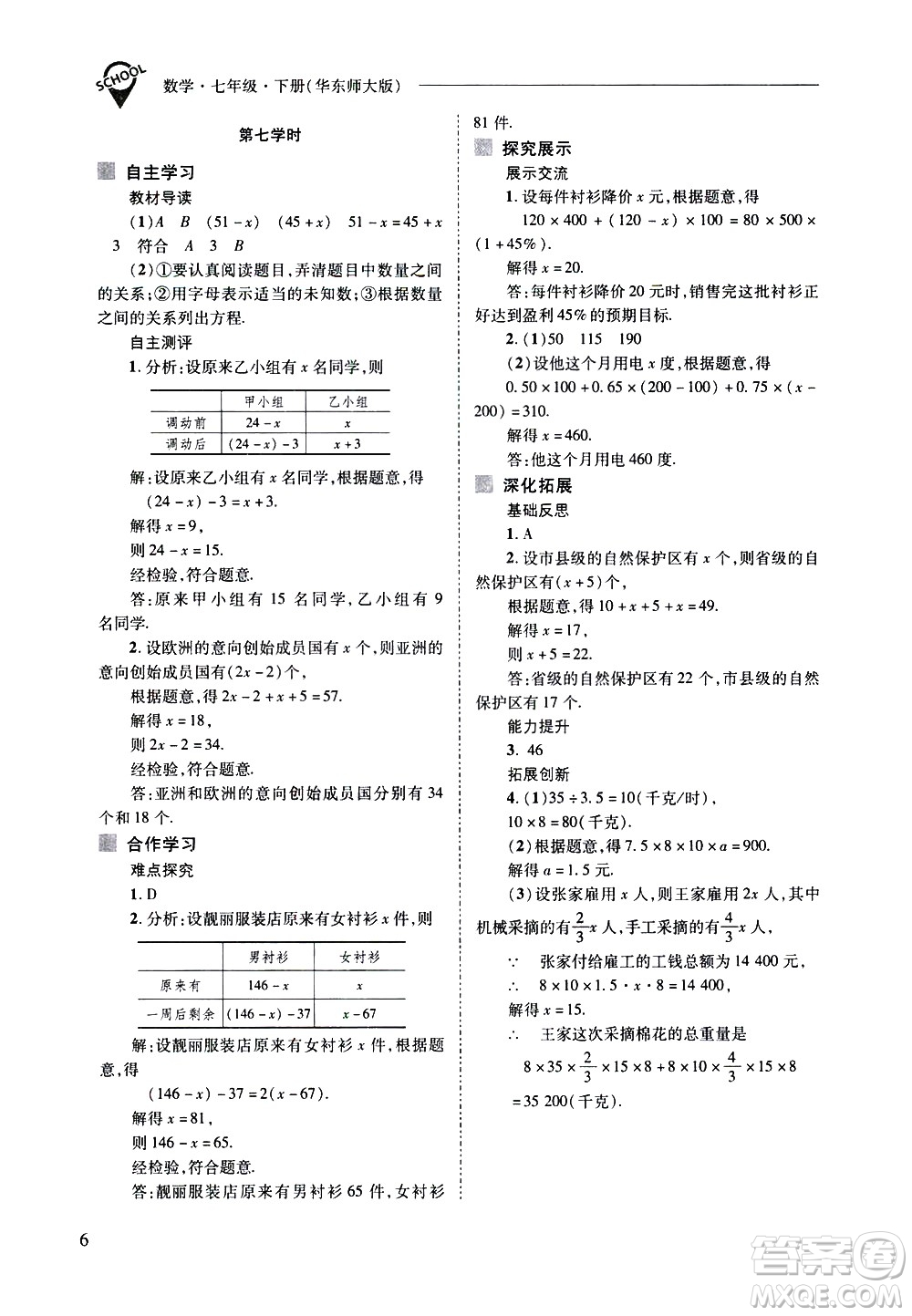 山西教育出版社2021新課程問(wèn)題解決導(dǎo)學(xué)方案數(shù)學(xué)七年級(jí)下冊(cè)華東師大版答案