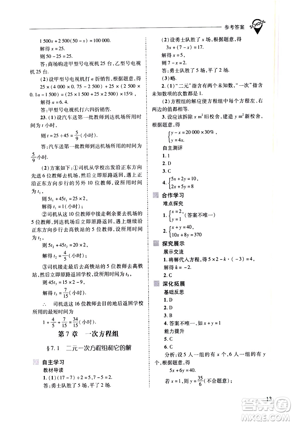 山西教育出版社2021新課程問(wèn)題解決導(dǎo)學(xué)方案數(shù)學(xué)七年級(jí)下冊(cè)華東師大版答案