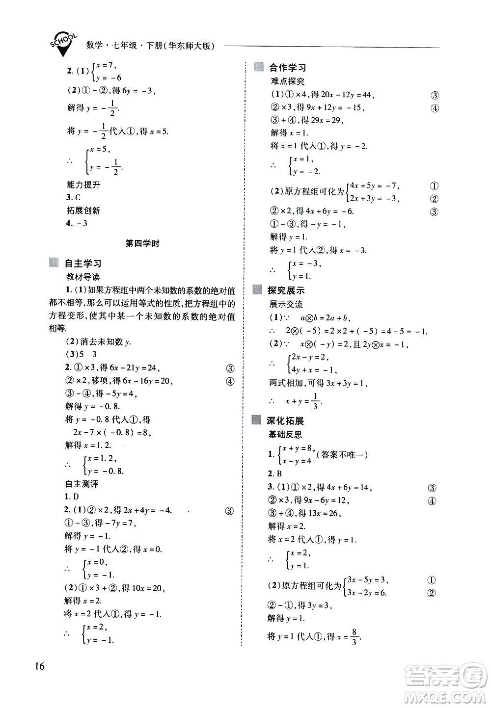 山西教育出版社2021新課程問(wèn)題解決導(dǎo)學(xué)方案數(shù)學(xué)七年級(jí)下冊(cè)華東師大版答案