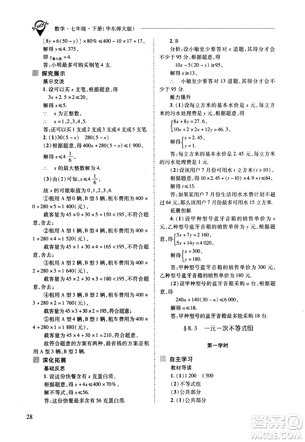 山西教育出版社2021新課程問(wèn)題解決導(dǎo)學(xué)方案數(shù)學(xué)七年級(jí)下冊(cè)華東師大版答案