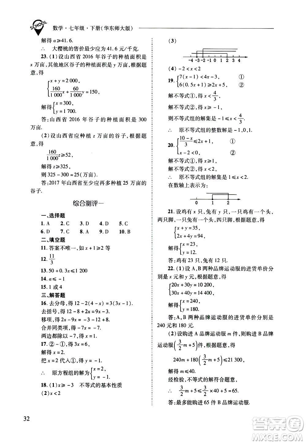 山西教育出版社2021新課程問(wèn)題解決導(dǎo)學(xué)方案數(shù)學(xué)七年級(jí)下冊(cè)華東師大版答案