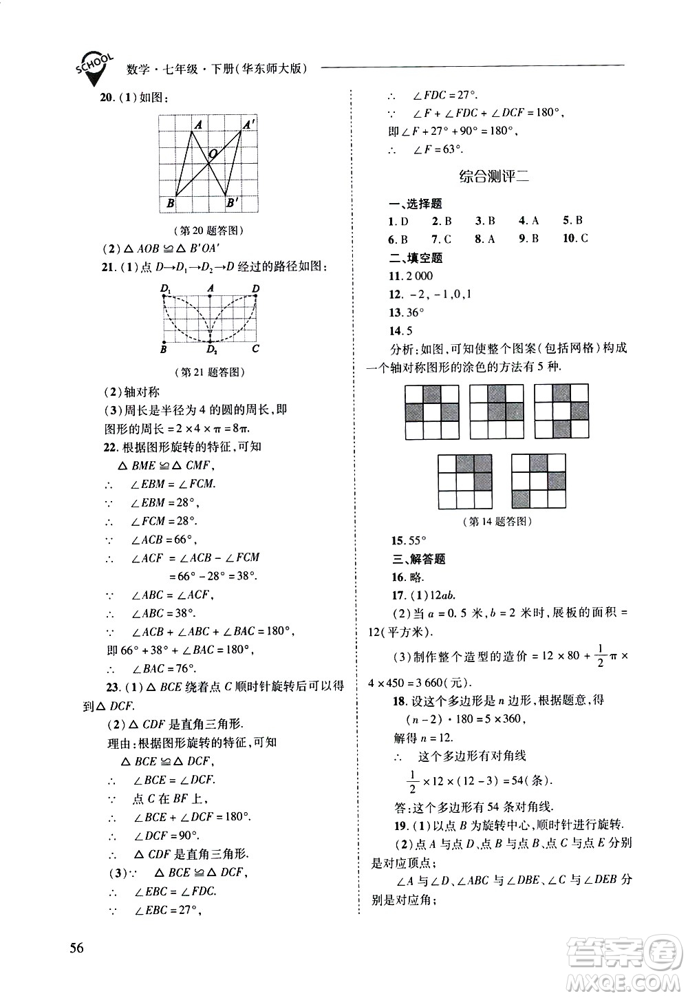 山西教育出版社2021新課程問(wèn)題解決導(dǎo)學(xué)方案數(shù)學(xué)七年級(jí)下冊(cè)華東師大版答案