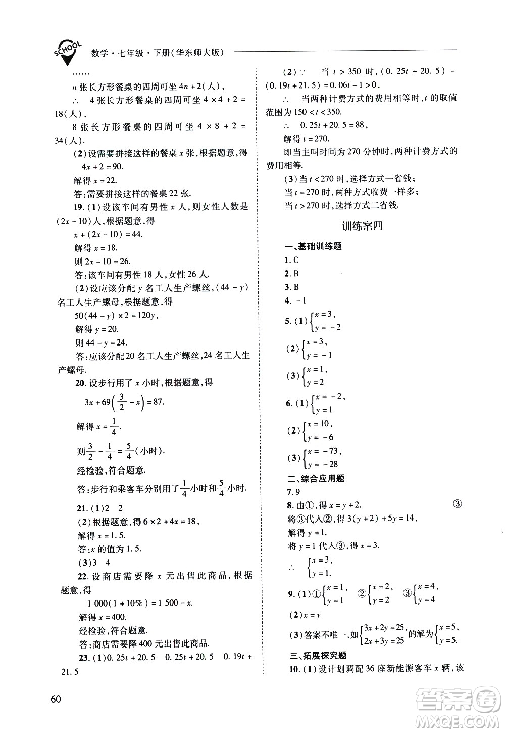 山西教育出版社2021新課程問(wèn)題解決導(dǎo)學(xué)方案數(shù)學(xué)七年級(jí)下冊(cè)華東師大版答案