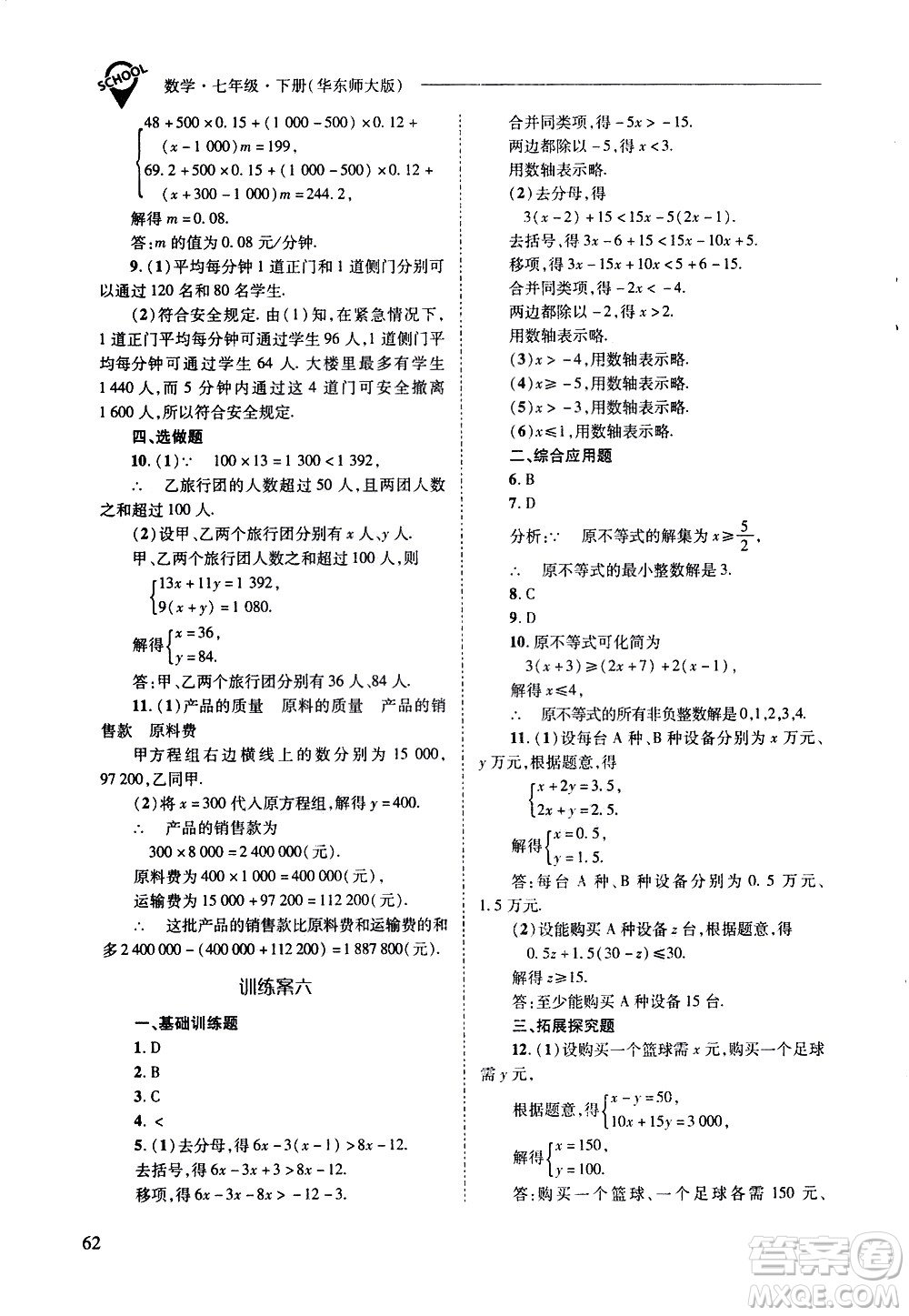 山西教育出版社2021新課程問(wèn)題解決導(dǎo)學(xué)方案數(shù)學(xué)七年級(jí)下冊(cè)華東師大版答案