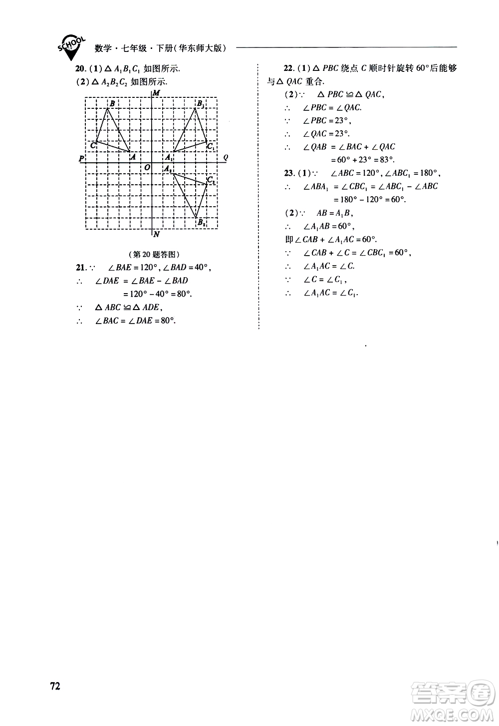 山西教育出版社2021新課程問(wèn)題解決導(dǎo)學(xué)方案數(shù)學(xué)七年級(jí)下冊(cè)華東師大版答案