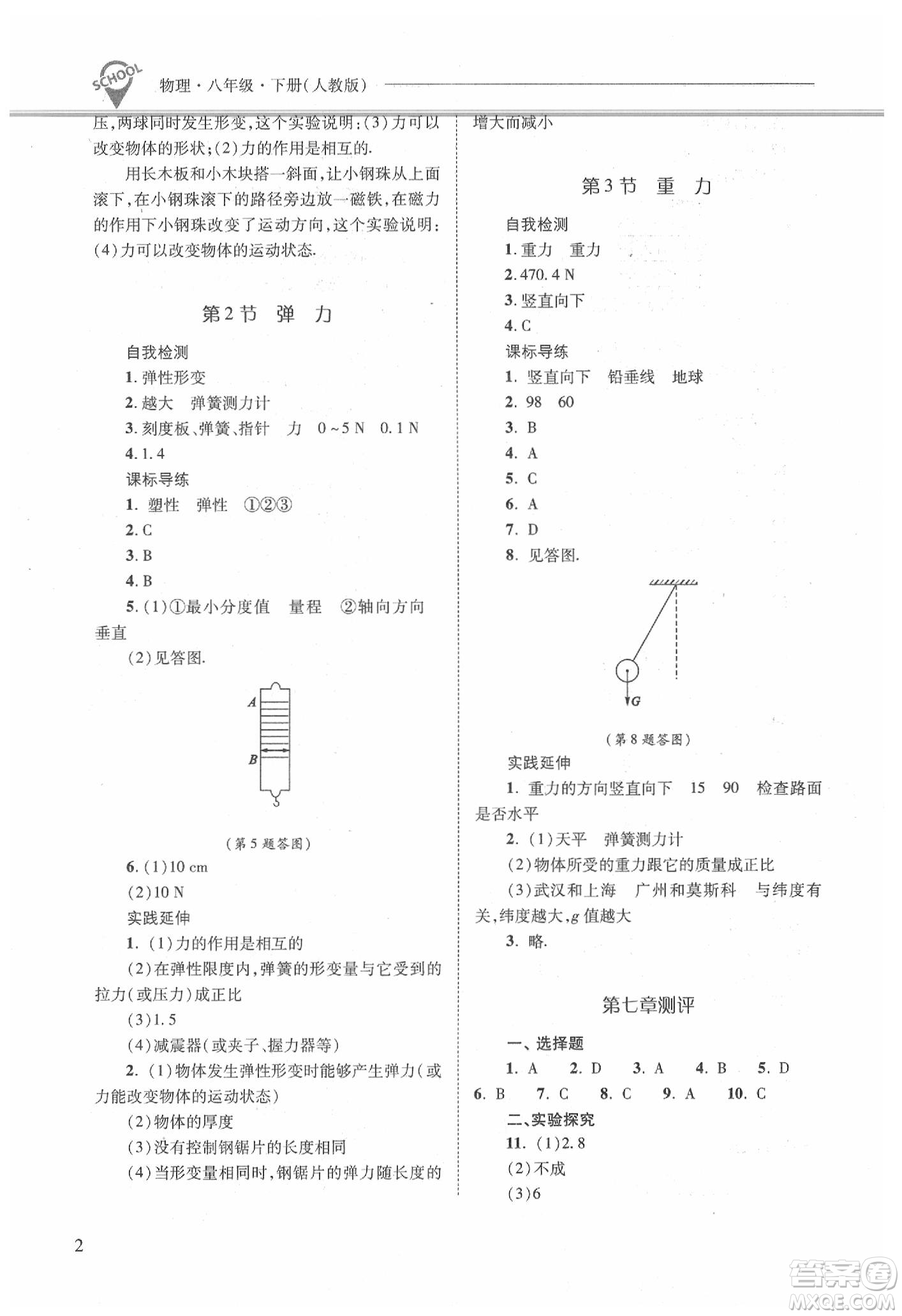 山西教育出版社2021新課程問題解決導學方案物理八年級下冊人教版答案