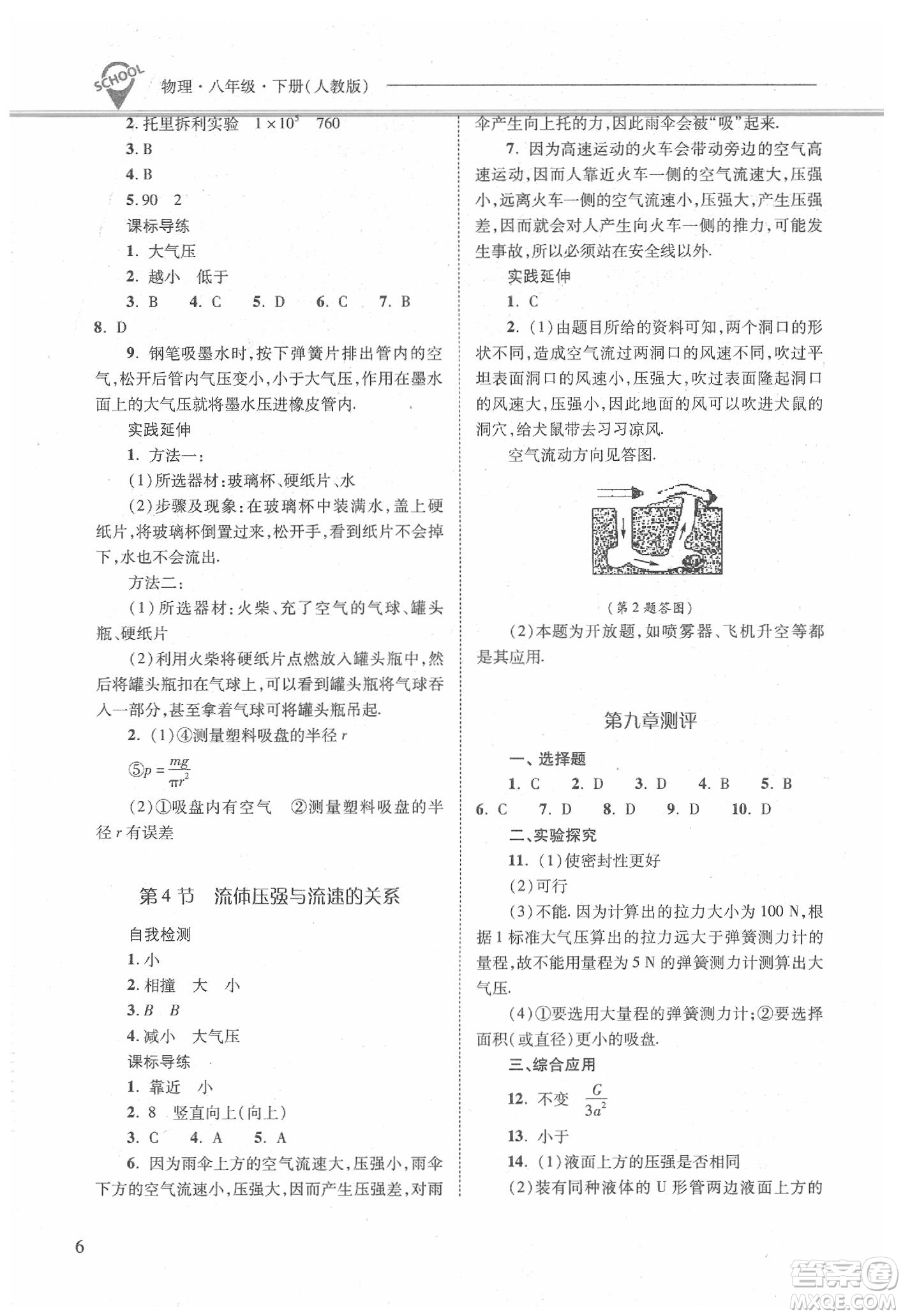 山西教育出版社2021新課程問題解決導學方案物理八年級下冊人教版答案