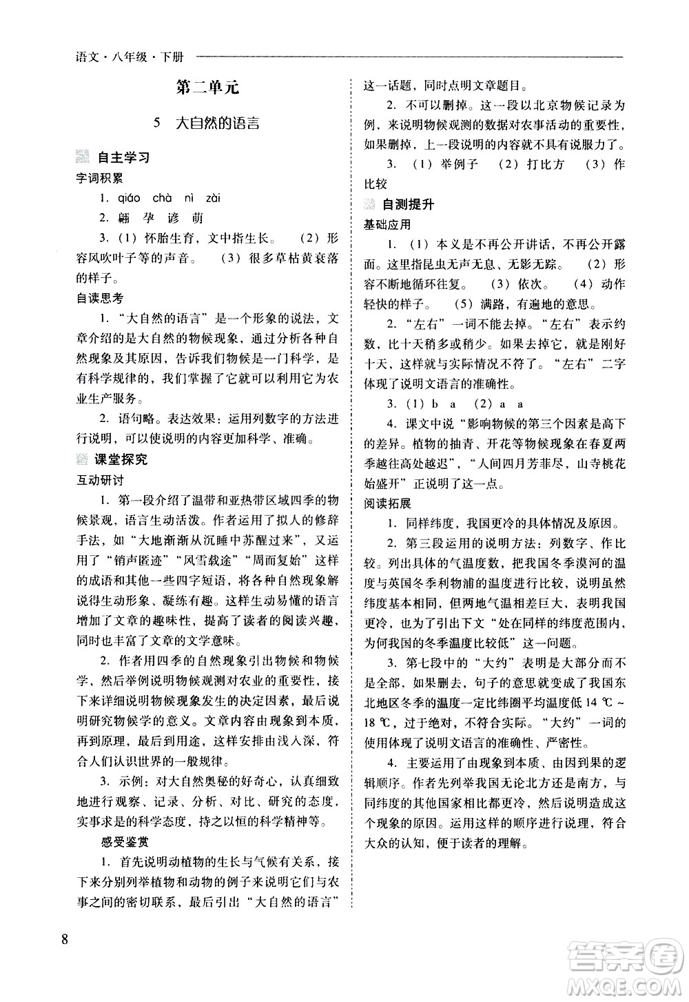 山西教育出版社2021新課程問(wèn)題解決導(dǎo)學(xué)方案語(yǔ)文八年級(jí)下冊(cè)人教版答案