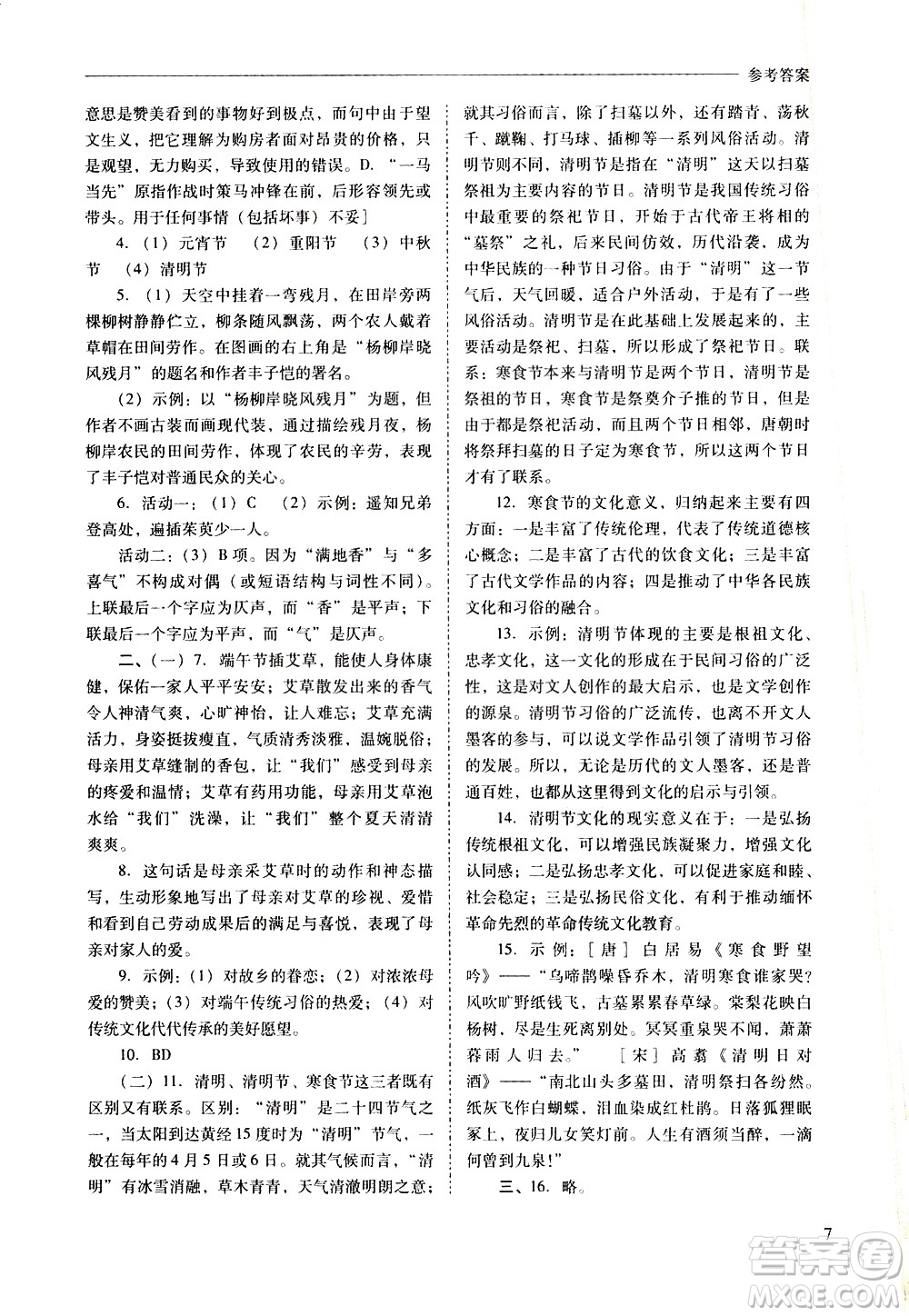 山西教育出版社2021新課程問(wèn)題解決導(dǎo)學(xué)方案語(yǔ)文八年級(jí)下冊(cè)人教版答案