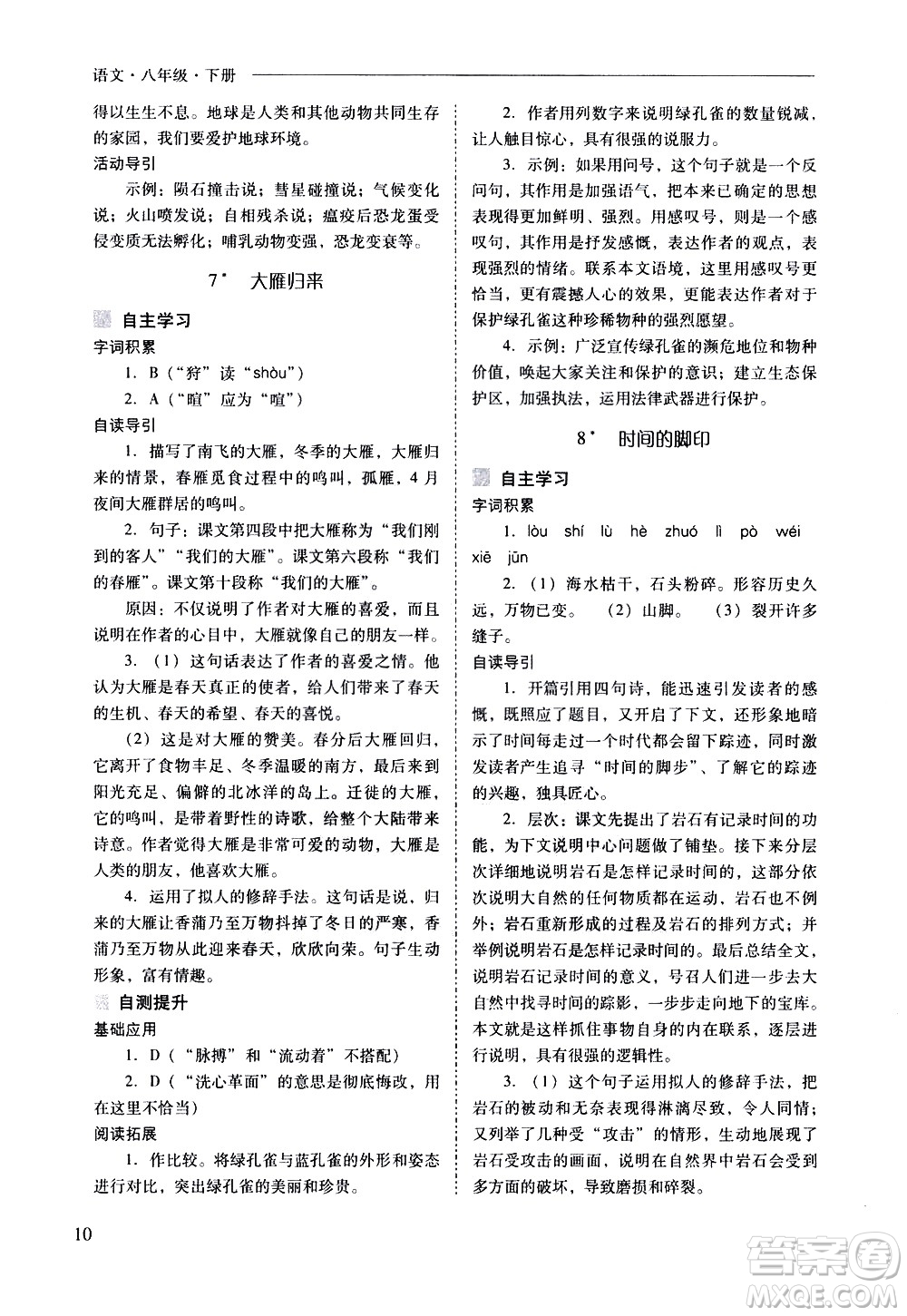 山西教育出版社2021新課程問(wèn)題解決導(dǎo)學(xué)方案語(yǔ)文八年級(jí)下冊(cè)人教版答案