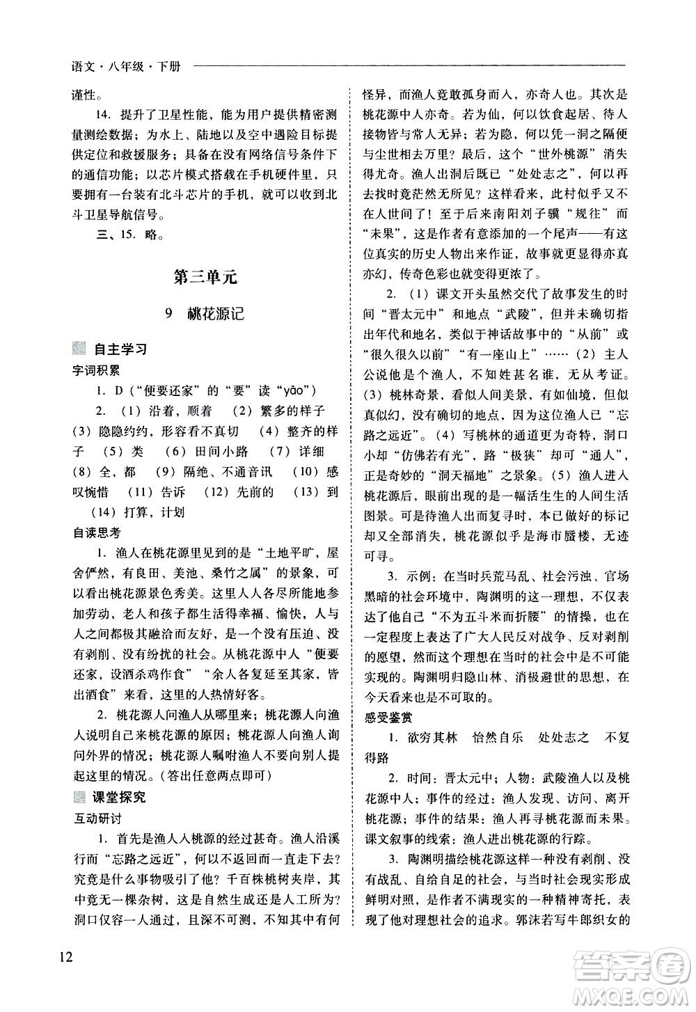 山西教育出版社2021新課程問(wèn)題解決導(dǎo)學(xué)方案語(yǔ)文八年級(jí)下冊(cè)人教版答案