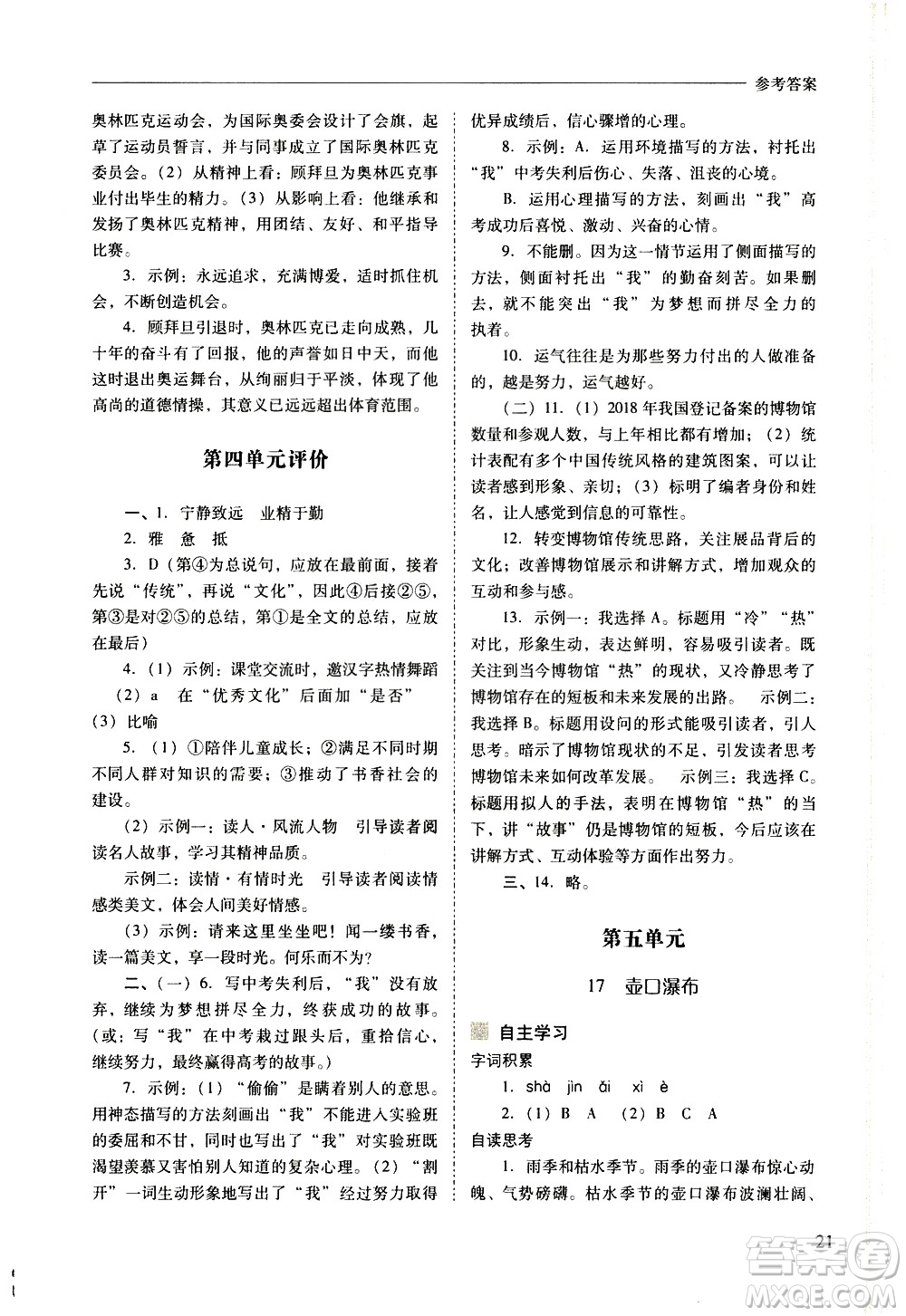 山西教育出版社2021新課程問(wèn)題解決導(dǎo)學(xué)方案語(yǔ)文八年級(jí)下冊(cè)人教版答案