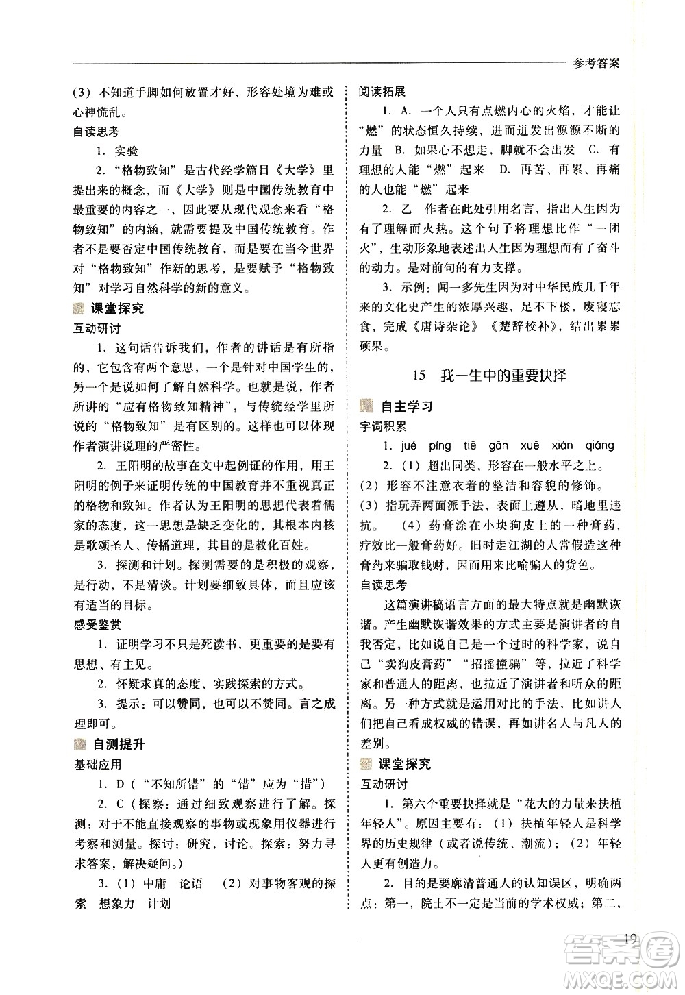 山西教育出版社2021新課程問(wèn)題解決導(dǎo)學(xué)方案語(yǔ)文八年級(jí)下冊(cè)人教版答案