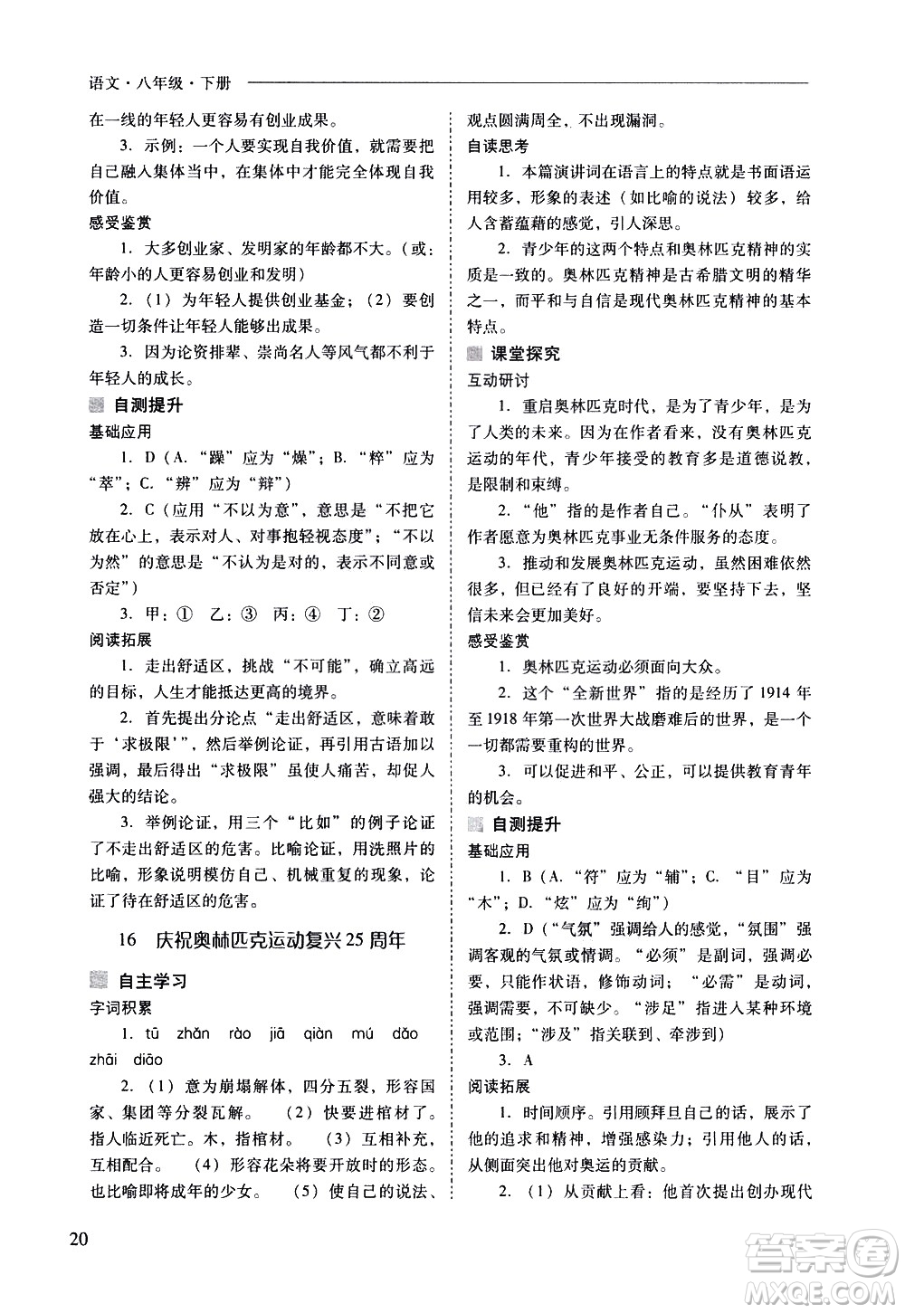 山西教育出版社2021新課程問(wèn)題解決導(dǎo)學(xué)方案語(yǔ)文八年級(jí)下冊(cè)人教版答案