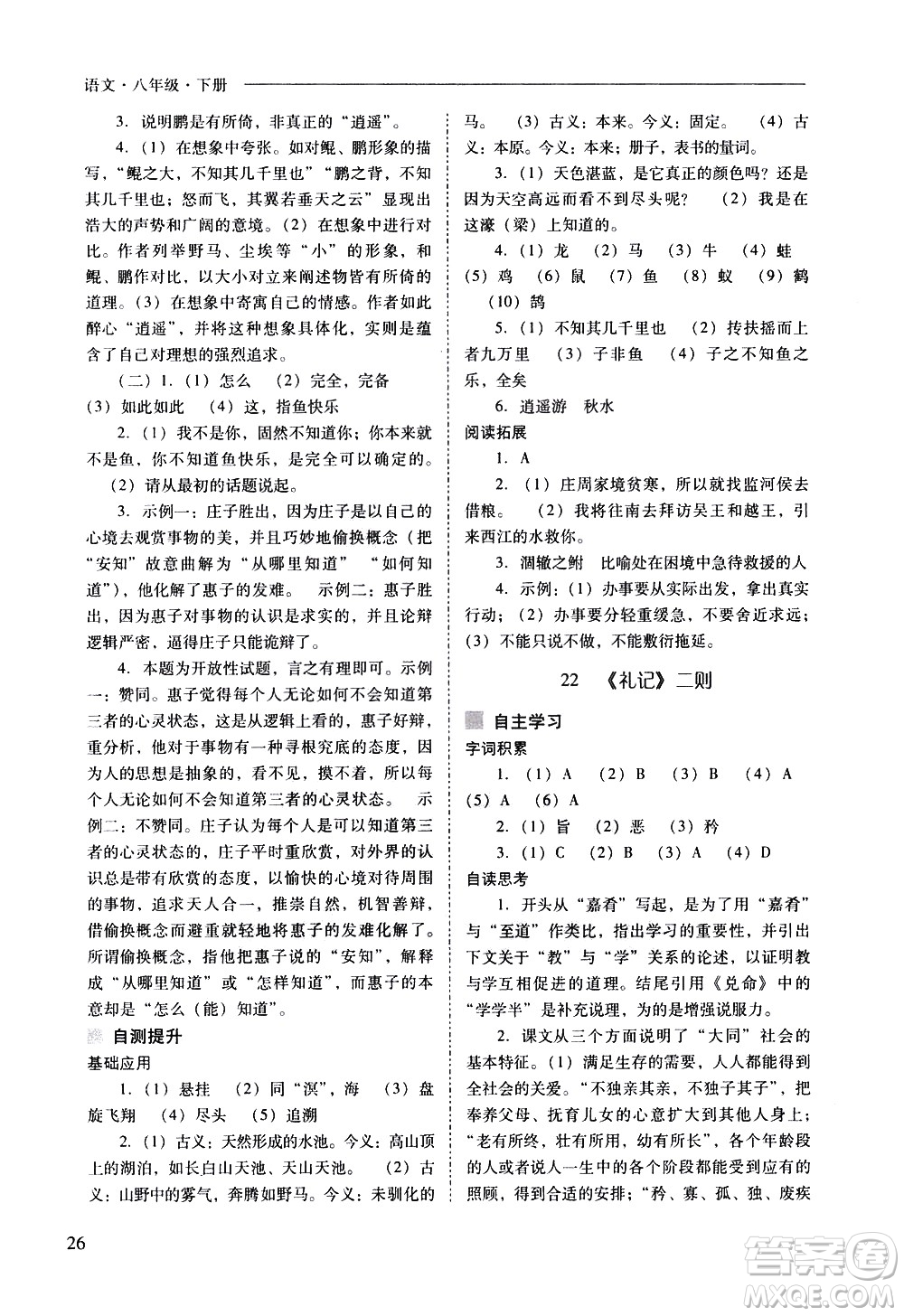 山西教育出版社2021新課程問(wèn)題解決導(dǎo)學(xué)方案語(yǔ)文八年級(jí)下冊(cè)人教版答案