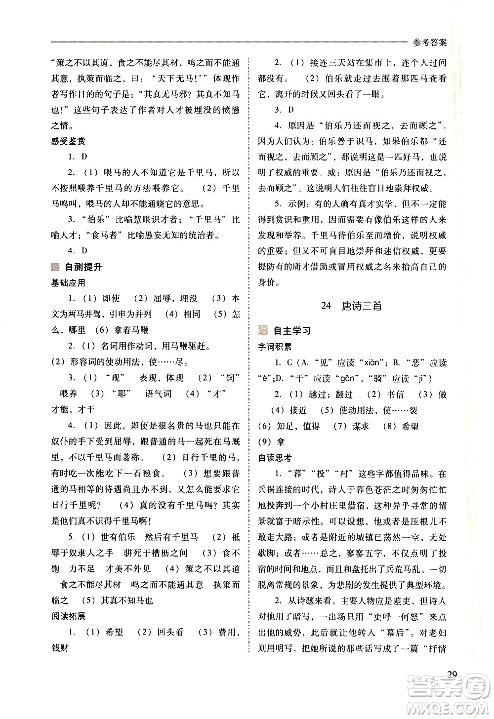 山西教育出版社2021新課程問(wèn)題解決導(dǎo)學(xué)方案語(yǔ)文八年級(jí)下冊(cè)人教版答案