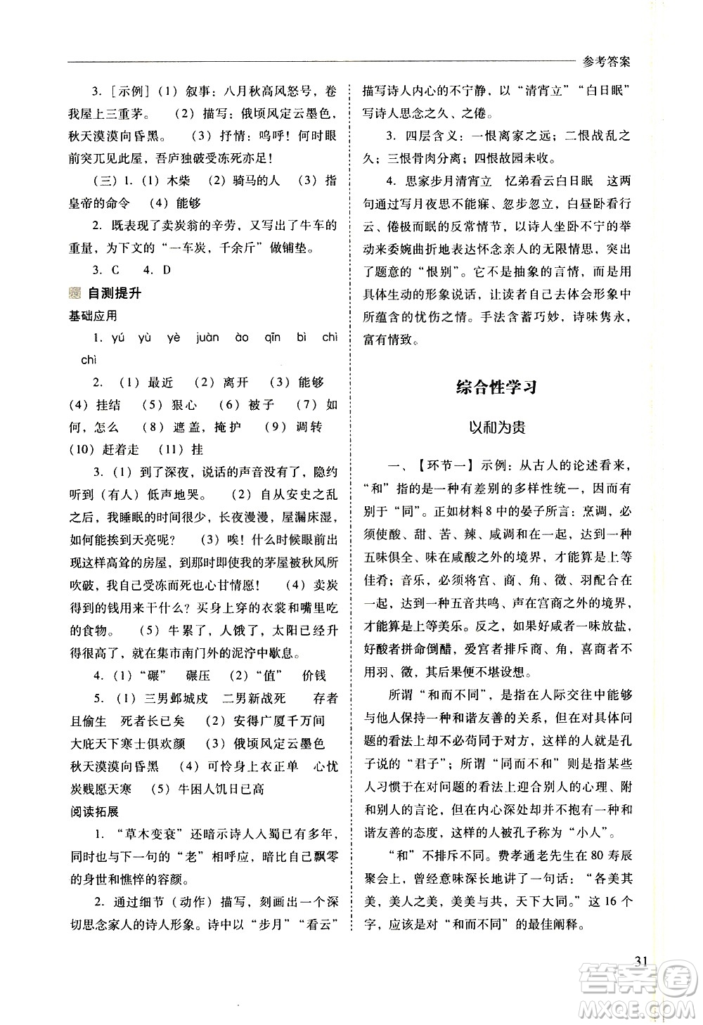 山西教育出版社2021新課程問(wèn)題解決導(dǎo)學(xué)方案語(yǔ)文八年級(jí)下冊(cè)人教版答案