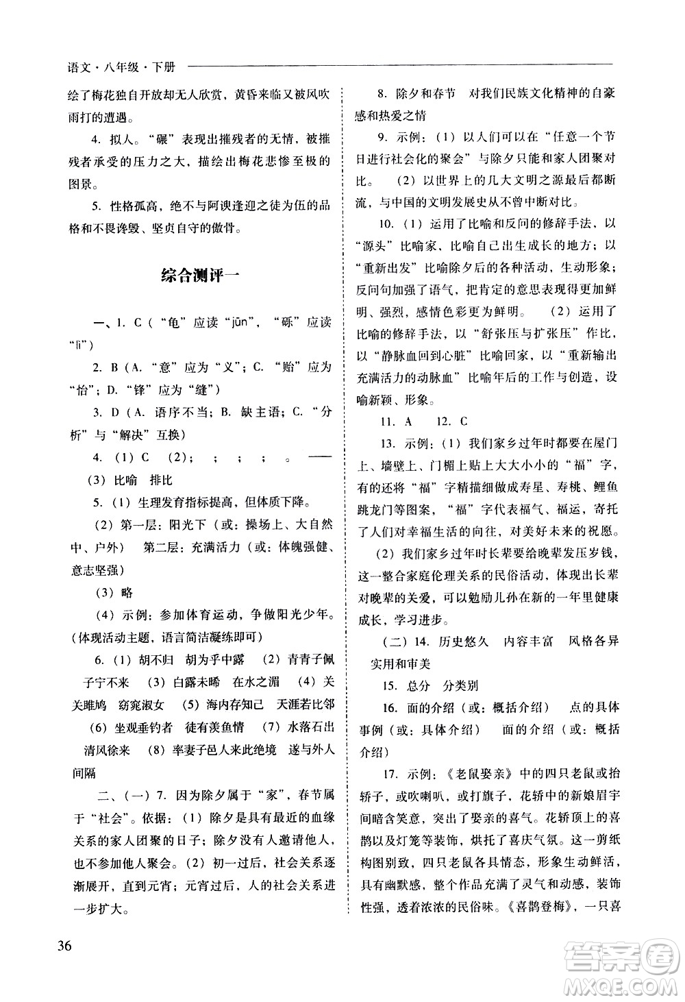 山西教育出版社2021新課程問(wèn)題解決導(dǎo)學(xué)方案語(yǔ)文八年級(jí)下冊(cè)人教版答案