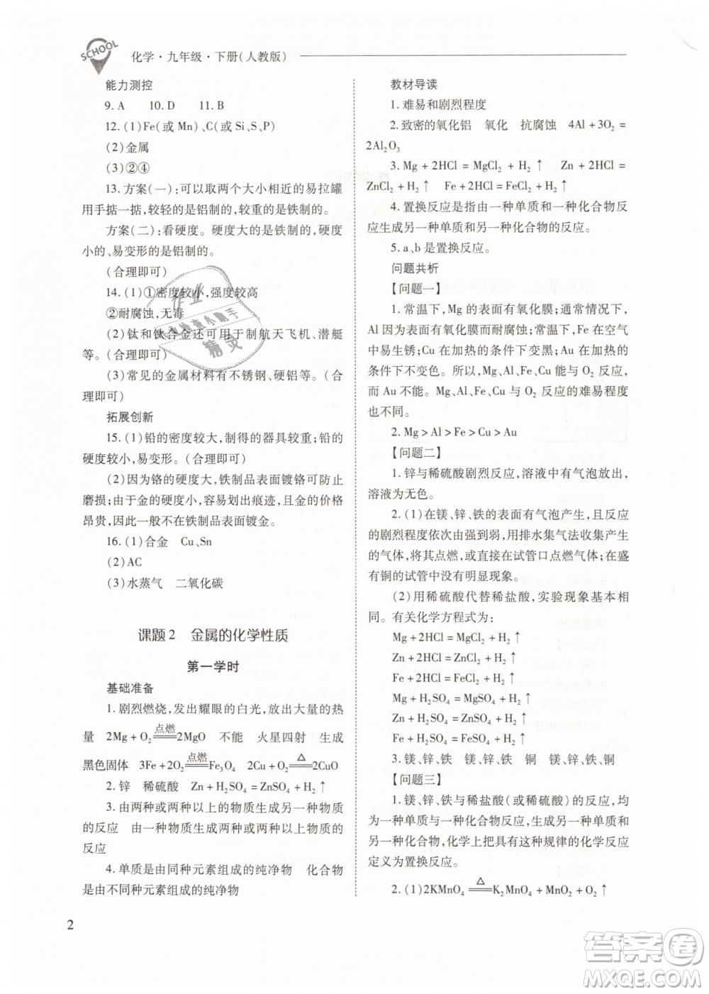 山西教育出版社2021新課程問(wèn)題解決導(dǎo)學(xué)方案化學(xué)九年級(jí)下冊(cè)人教版答案