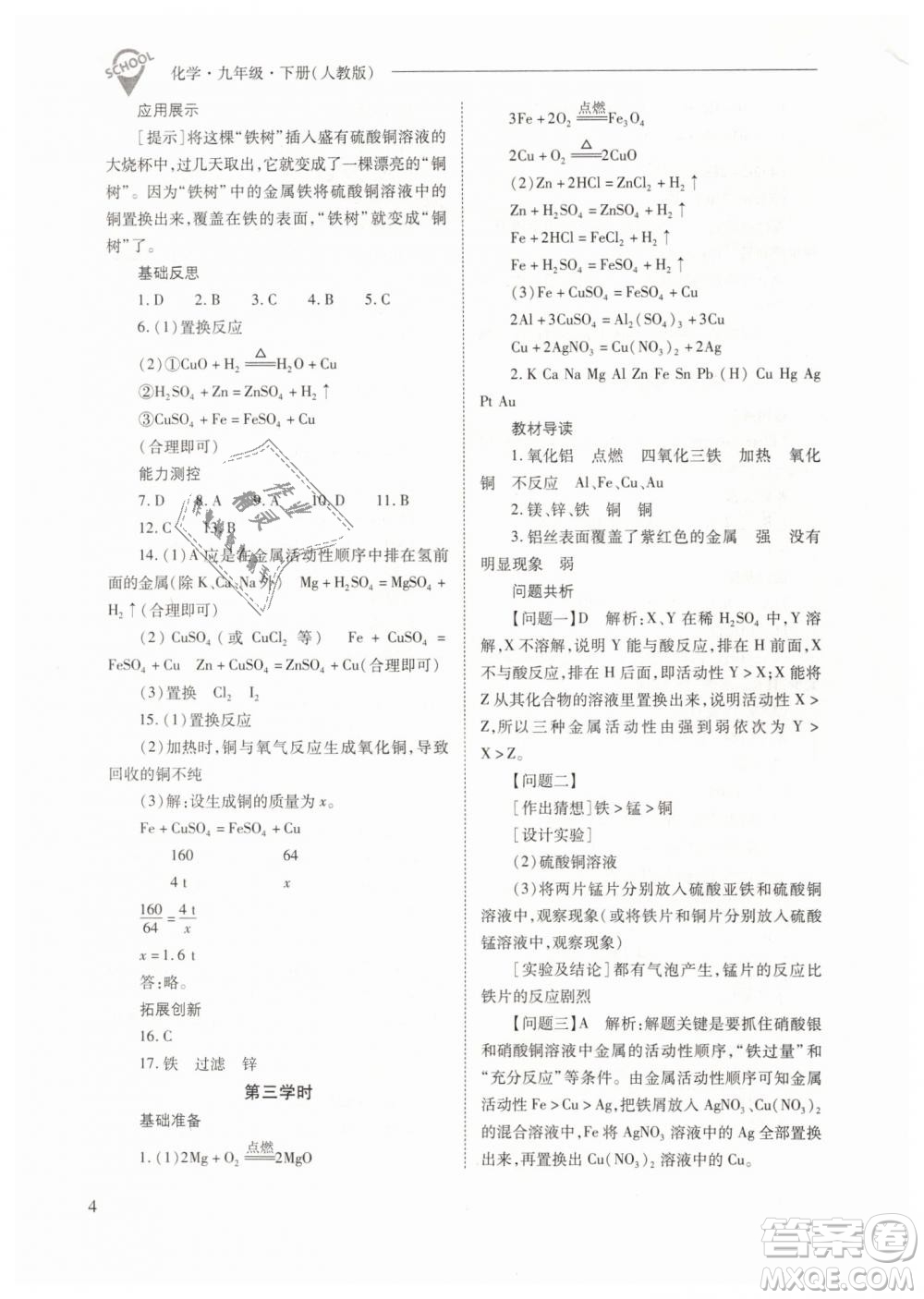 山西教育出版社2021新課程問(wèn)題解決導(dǎo)學(xué)方案化學(xué)九年級(jí)下冊(cè)人教版答案