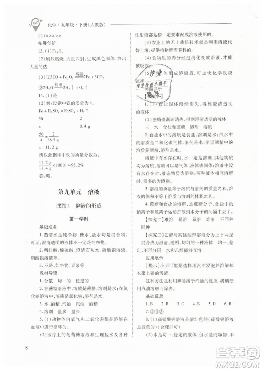 山西教育出版社2021新課程問(wèn)題解決導(dǎo)學(xué)方案化學(xué)九年級(jí)下冊(cè)人教版答案