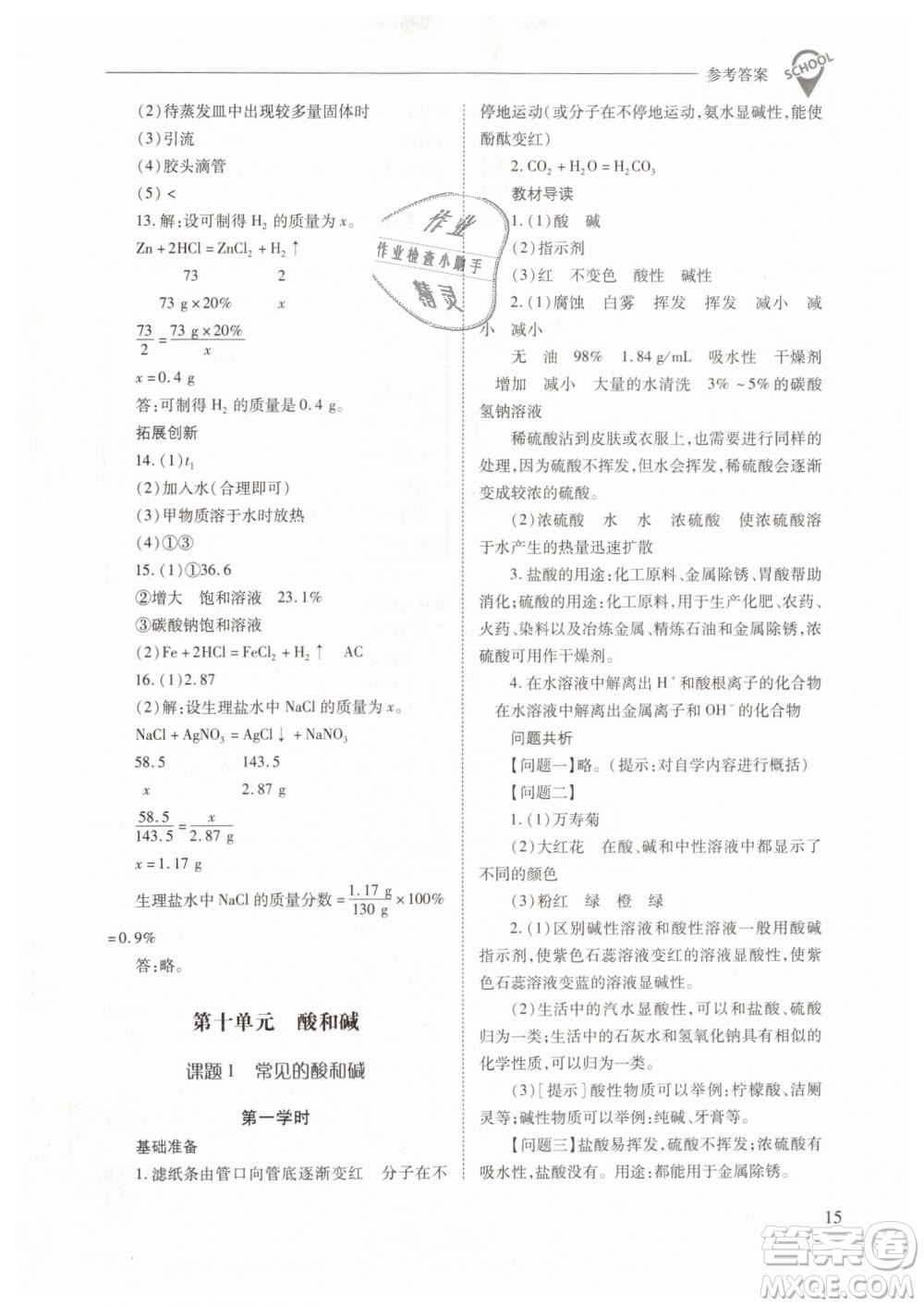 山西教育出版社2021新課程問(wèn)題解決導(dǎo)學(xué)方案化學(xué)九年級(jí)下冊(cè)人教版答案