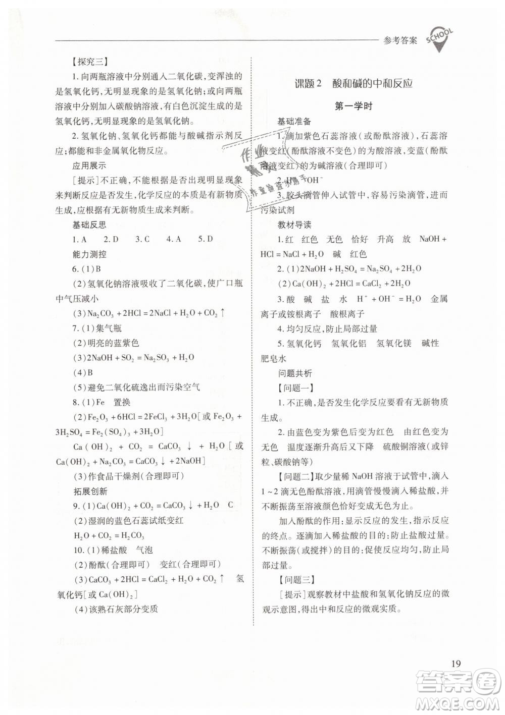 山西教育出版社2021新課程問(wèn)題解決導(dǎo)學(xué)方案化學(xué)九年級(jí)下冊(cè)人教版答案