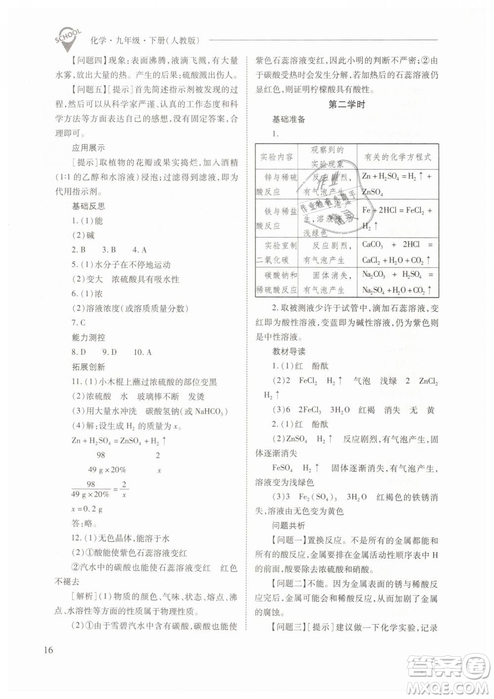 山西教育出版社2021新課程問(wèn)題解決導(dǎo)學(xué)方案化學(xué)九年級(jí)下冊(cè)人教版答案