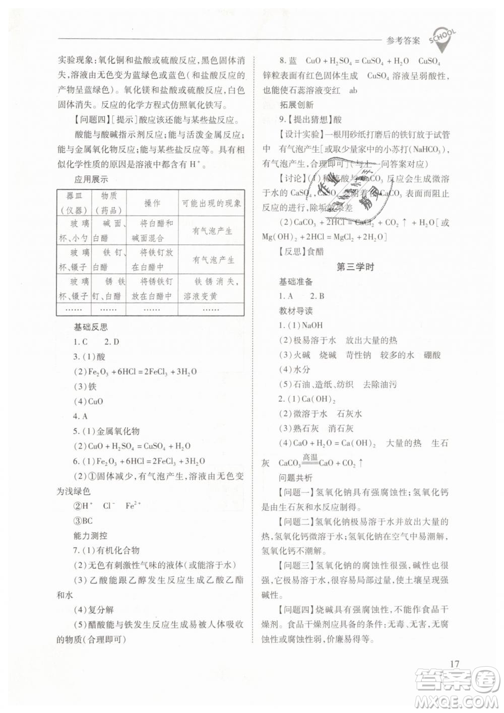 山西教育出版社2021新課程問(wèn)題解決導(dǎo)學(xué)方案化學(xué)九年級(jí)下冊(cè)人教版答案