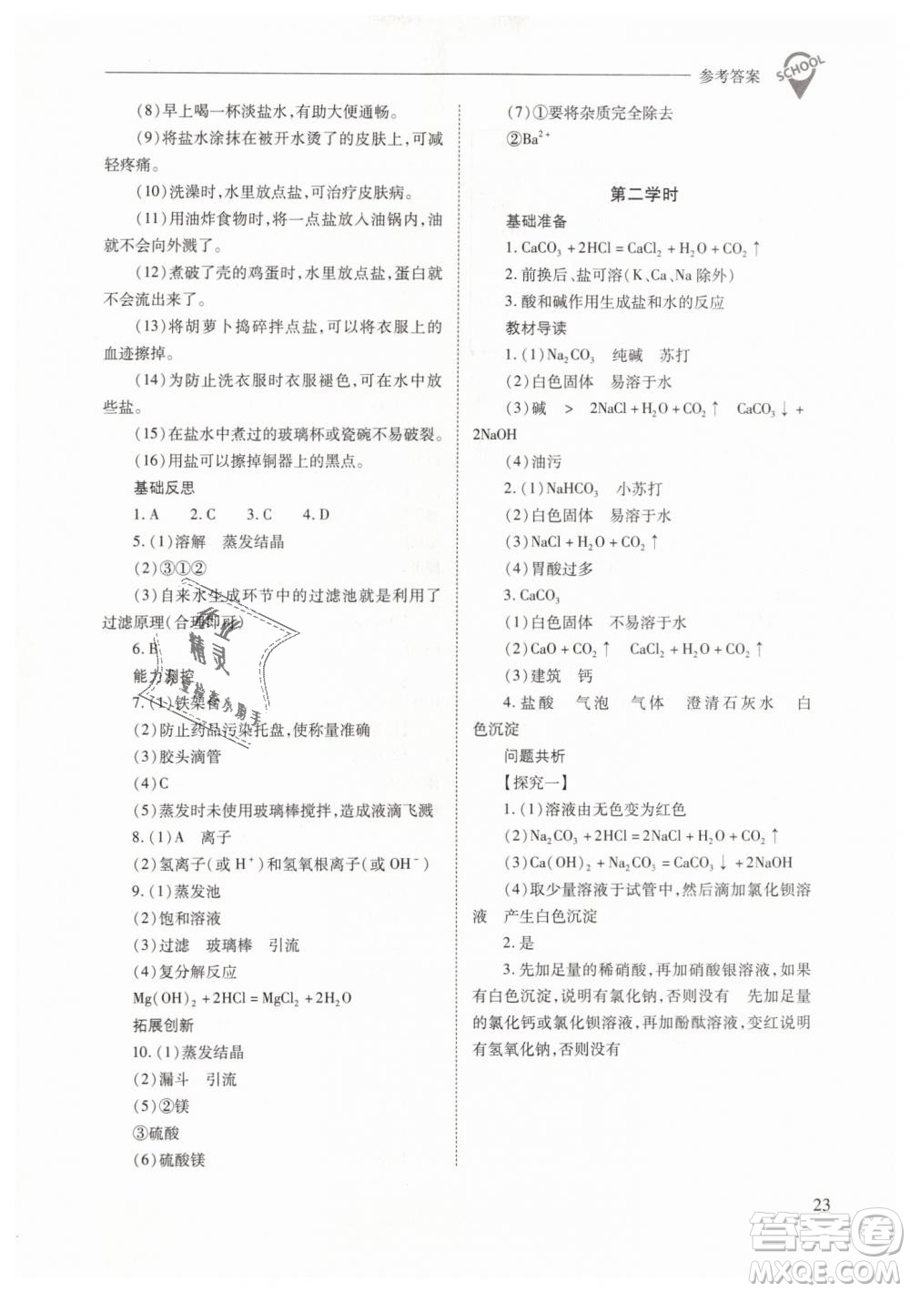 山西教育出版社2021新課程問(wèn)題解決導(dǎo)學(xué)方案化學(xué)九年級(jí)下冊(cè)人教版答案