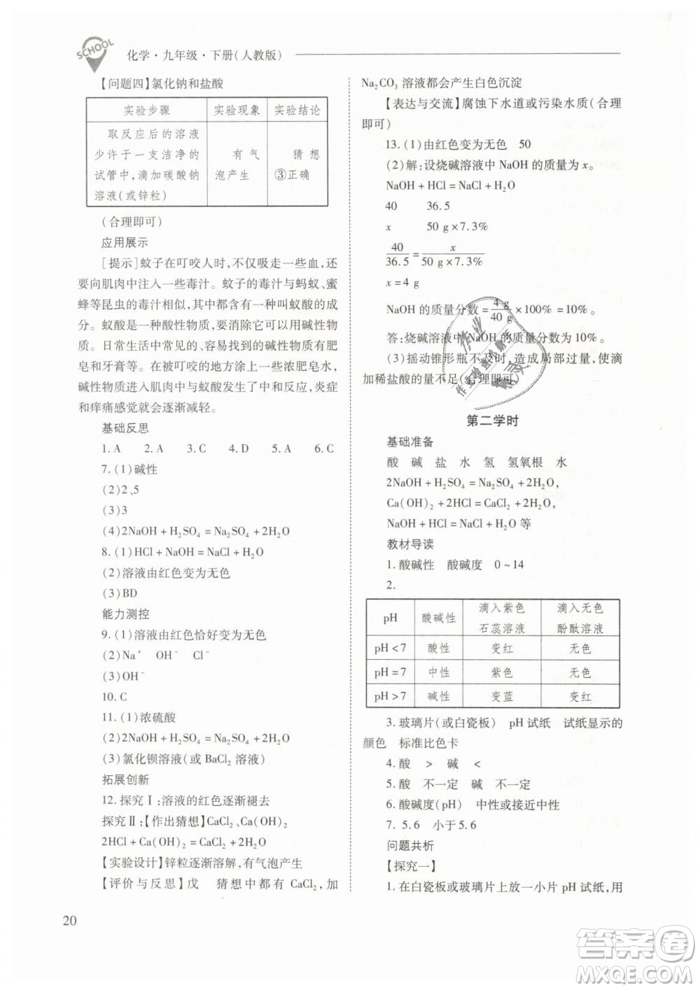 山西教育出版社2021新課程問(wèn)題解決導(dǎo)學(xué)方案化學(xué)九年級(jí)下冊(cè)人教版答案