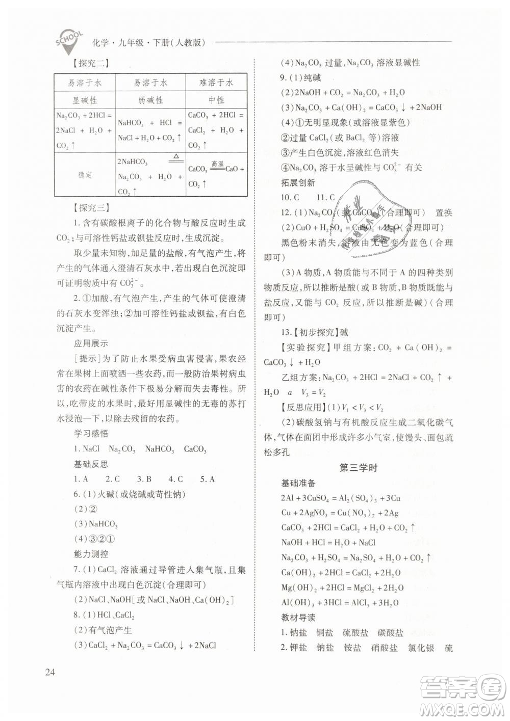 山西教育出版社2021新課程問(wèn)題解決導(dǎo)學(xué)方案化學(xué)九年級(jí)下冊(cè)人教版答案