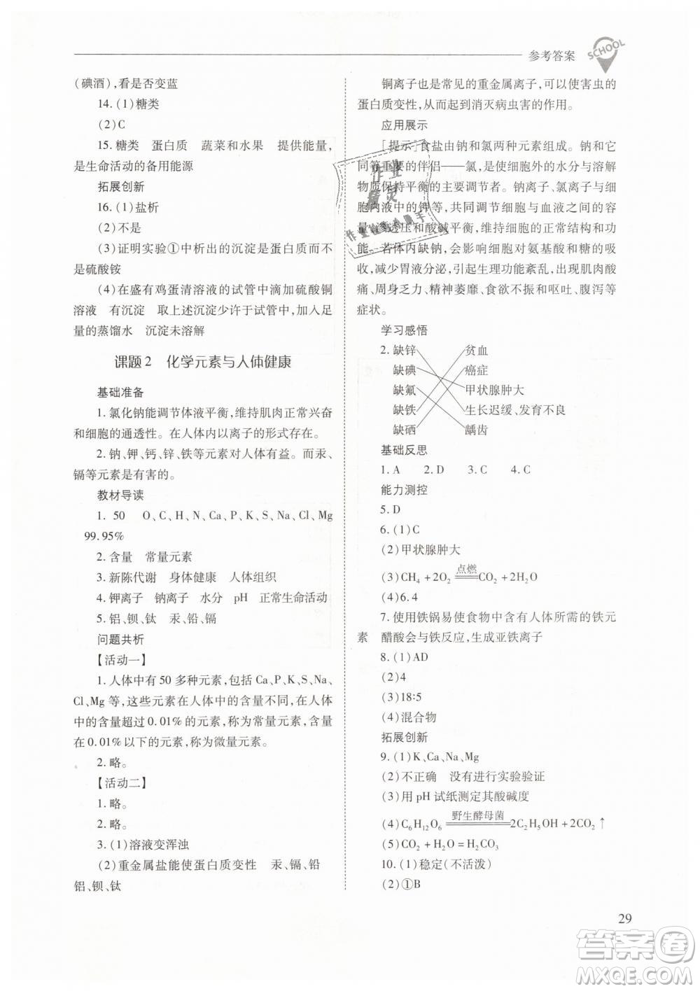 山西教育出版社2021新課程問(wèn)題解決導(dǎo)學(xué)方案化學(xué)九年級(jí)下冊(cè)人教版答案