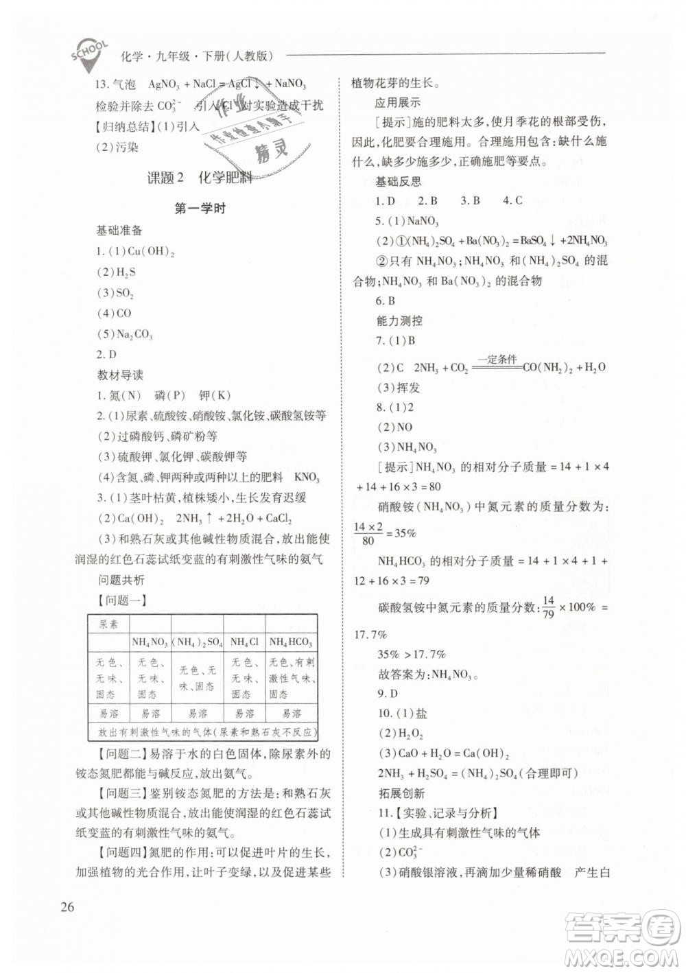 山西教育出版社2021新課程問(wèn)題解決導(dǎo)學(xué)方案化學(xué)九年級(jí)下冊(cè)人教版答案