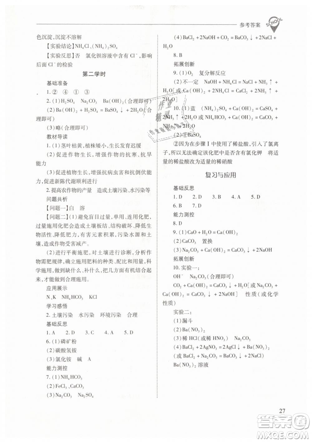 山西教育出版社2021新課程問(wèn)題解決導(dǎo)學(xué)方案化學(xué)九年級(jí)下冊(cè)人教版答案