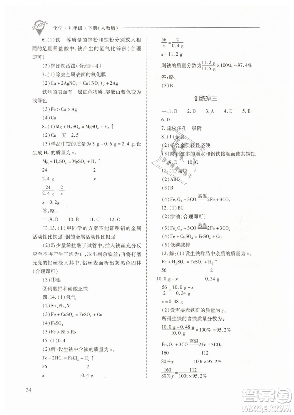 山西教育出版社2021新課程問(wèn)題解決導(dǎo)學(xué)方案化學(xué)九年級(jí)下冊(cè)人教版答案