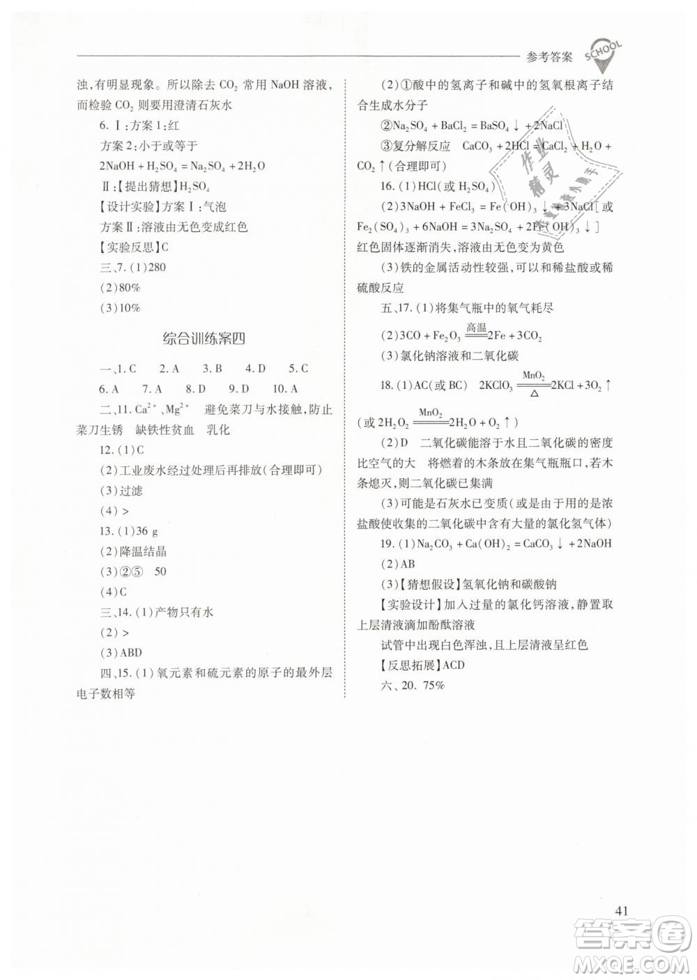 山西教育出版社2021新課程問(wèn)題解決導(dǎo)學(xué)方案化學(xué)九年級(jí)下冊(cè)人教版答案