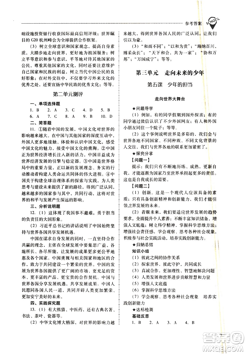 山西教育出版社2021新課程問題解決導學方案道德與法治九年級下冊人教版答案