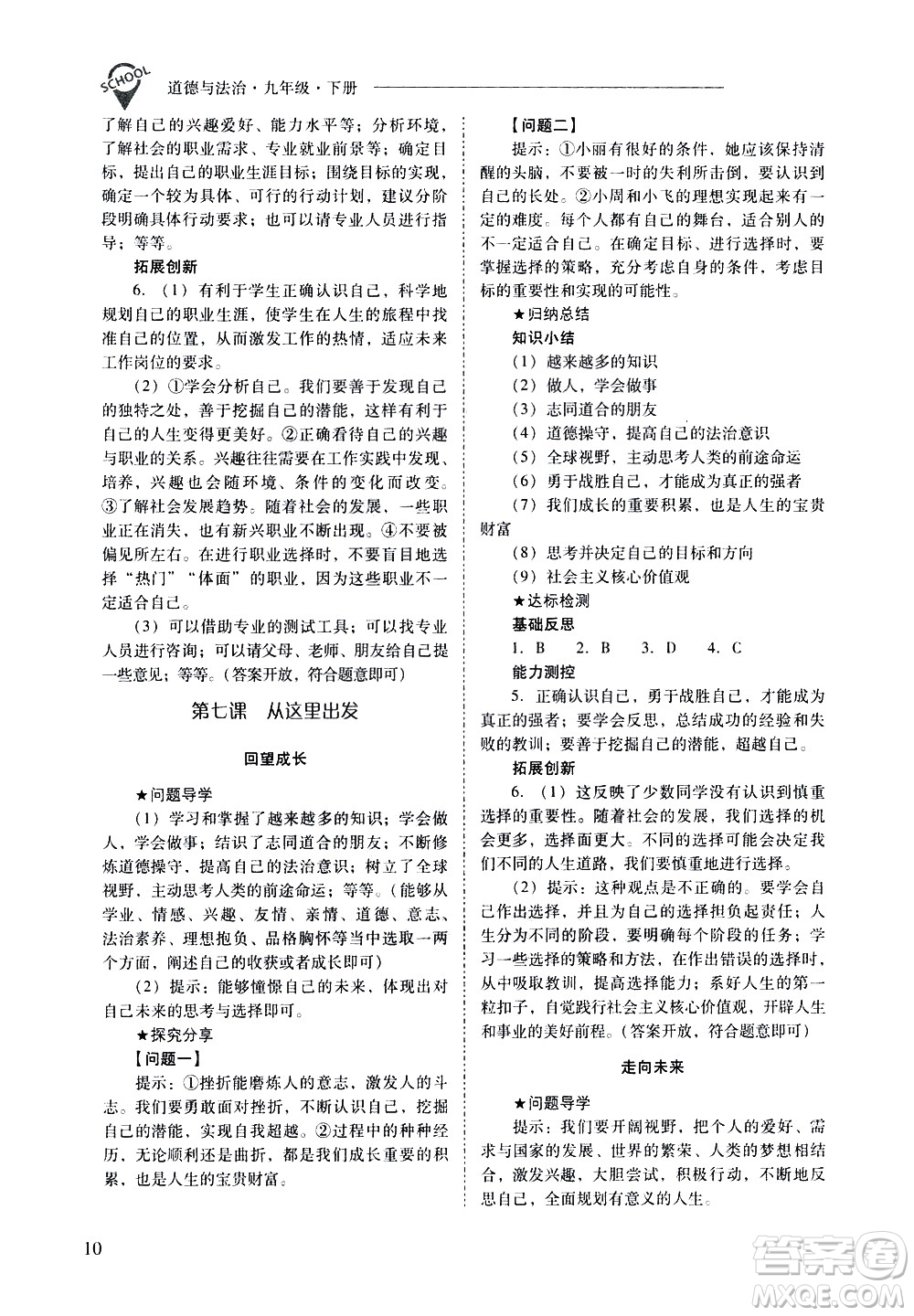 山西教育出版社2021新課程問題解決導學方案道德與法治九年級下冊人教版答案