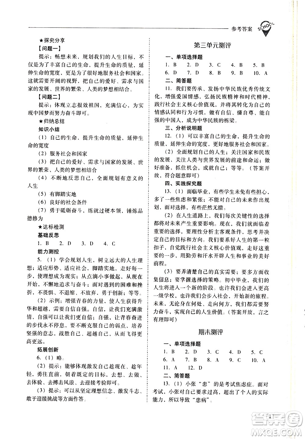 山西教育出版社2021新課程問題解決導學方案道德與法治九年級下冊人教版答案