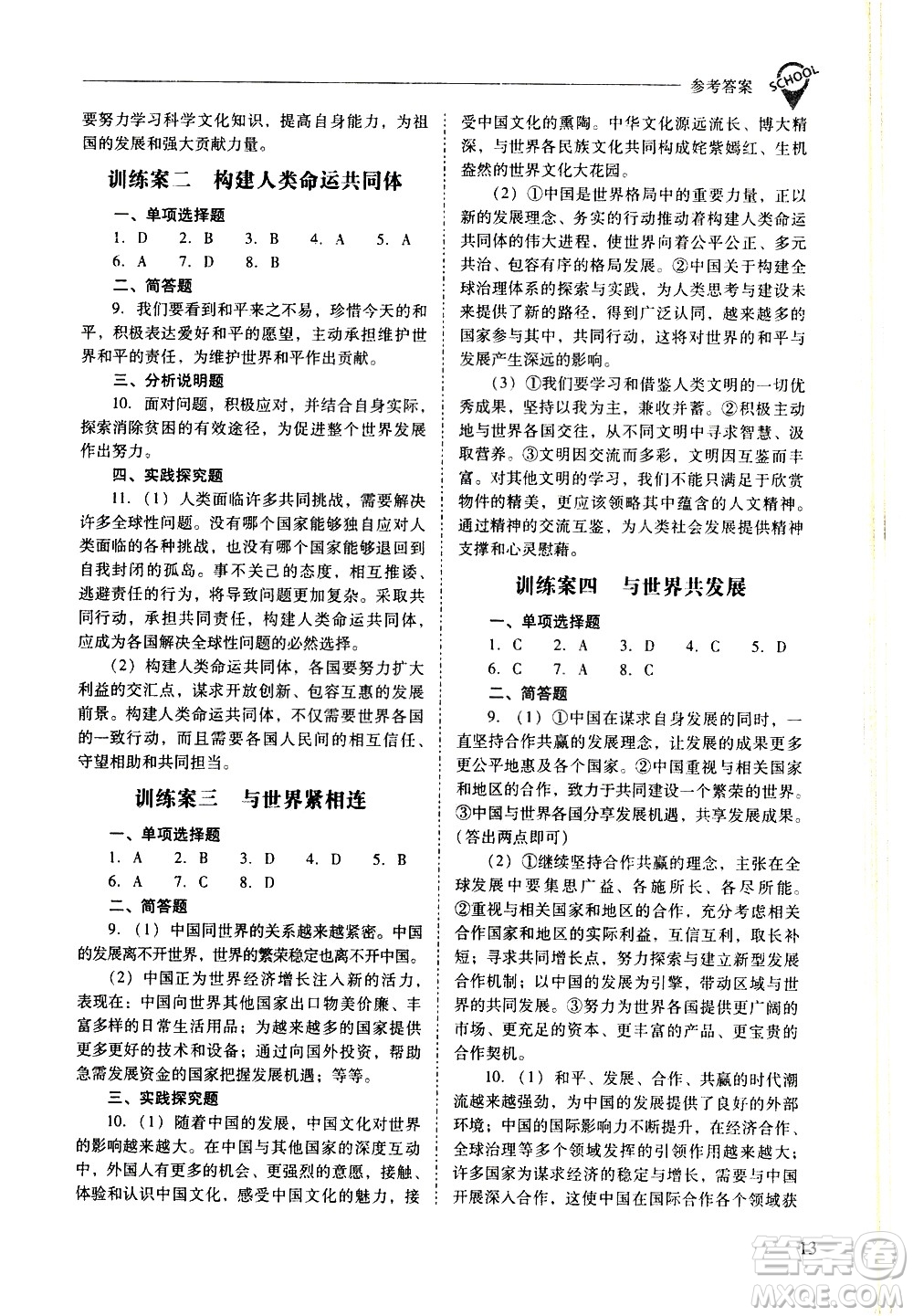 山西教育出版社2021新課程問題解決導學方案道德與法治九年級下冊人教版答案