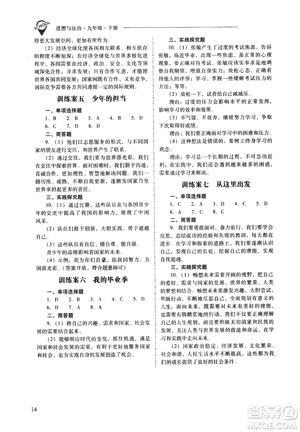 山西教育出版社2021新課程問題解決導學方案道德與法治九年級下冊人教版答案