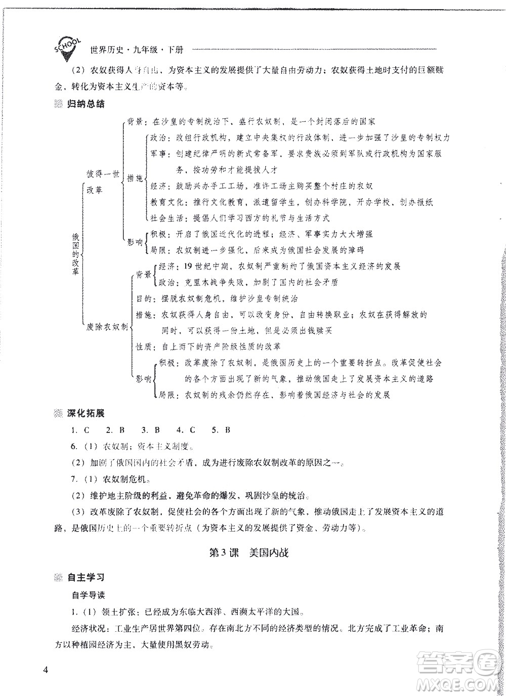 山西教育出版社2021新課程問題解決導(dǎo)學(xué)方案世界歷史九年級下冊人教版答案