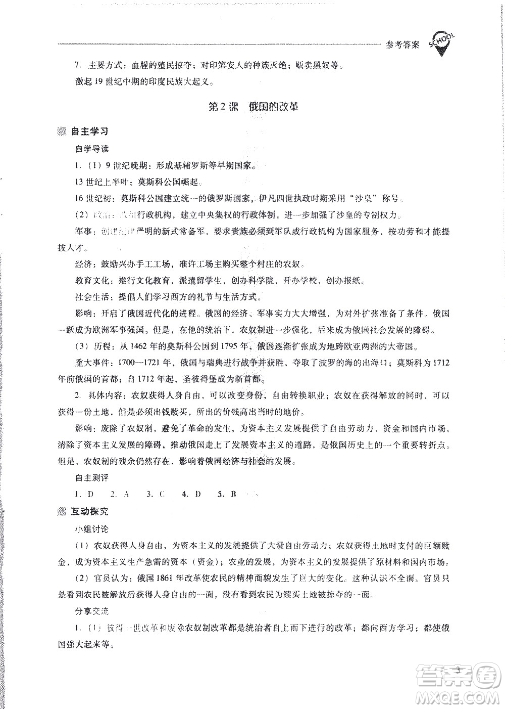 山西教育出版社2021新課程問題解決導(dǎo)學(xué)方案世界歷史九年級下冊人教版答案