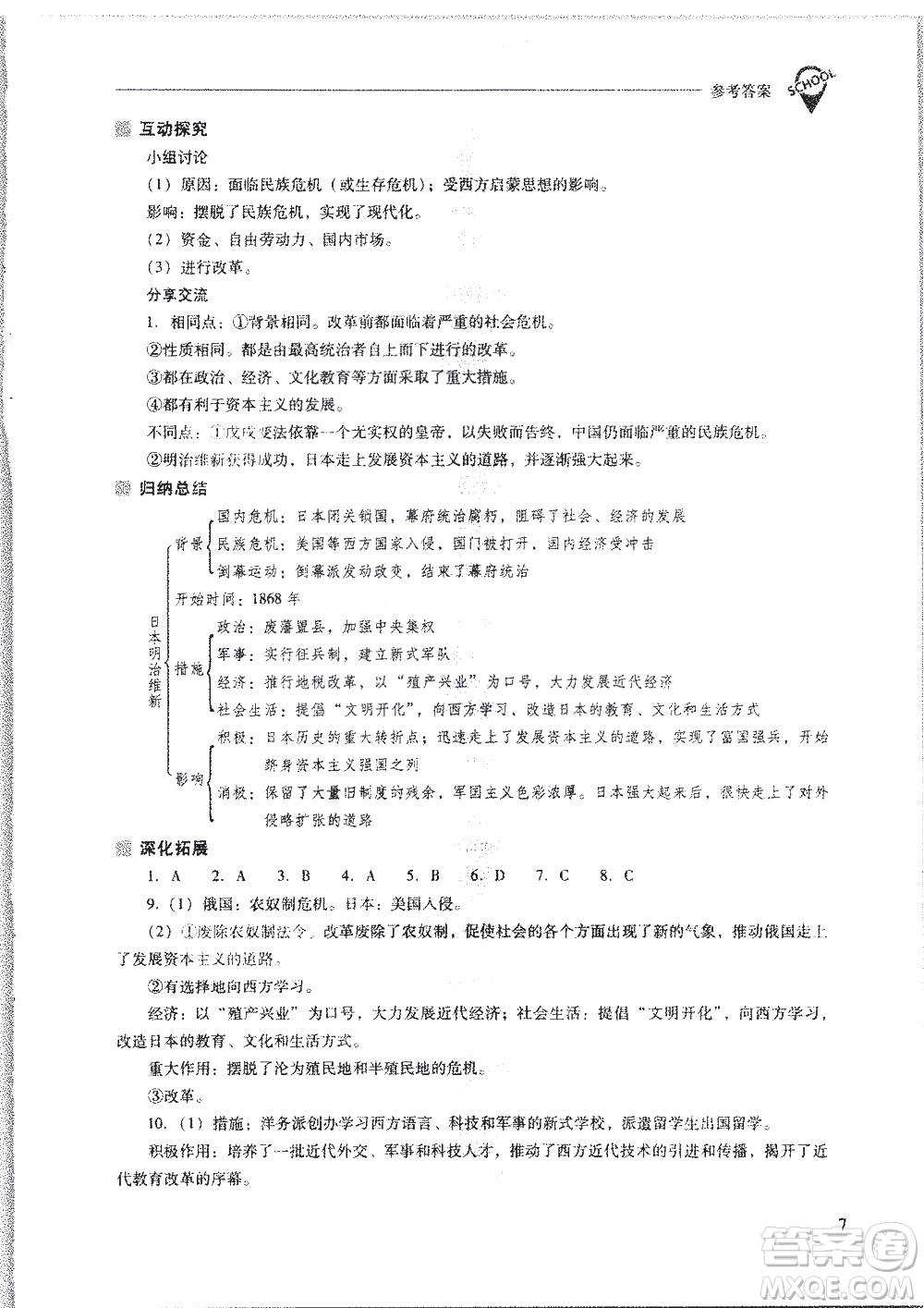 山西教育出版社2021新課程問題解決導(dǎo)學(xué)方案世界歷史九年級下冊人教版答案