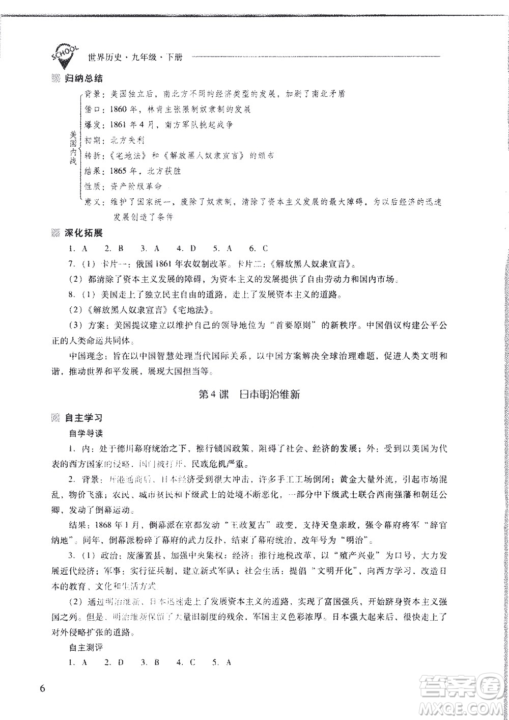 山西教育出版社2021新課程問題解決導(dǎo)學(xué)方案世界歷史九年級下冊人教版答案