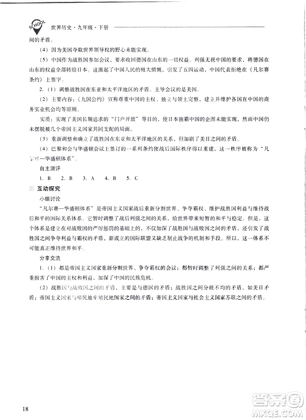 山西教育出版社2021新課程問題解決導(dǎo)學(xué)方案世界歷史九年級下冊人教版答案