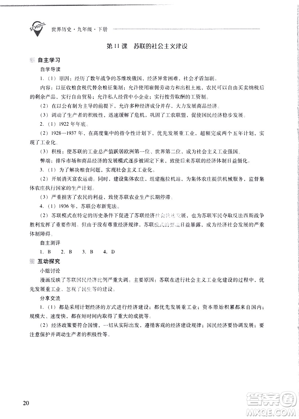 山西教育出版社2021新課程問題解決導(dǎo)學(xué)方案世界歷史九年級下冊人教版答案