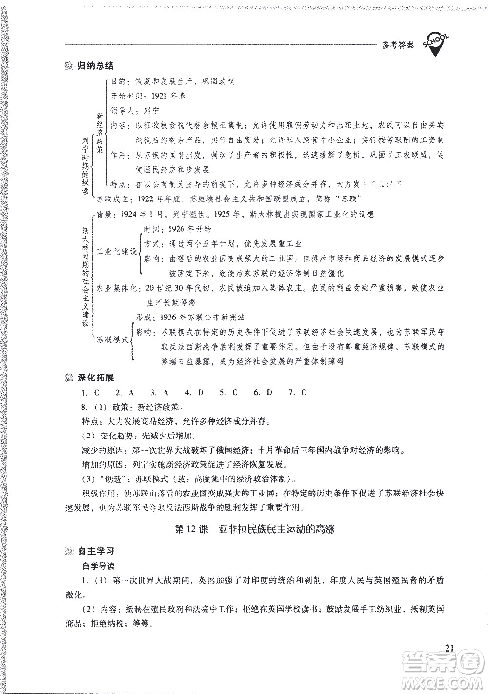 山西教育出版社2021新課程問題解決導(dǎo)學(xué)方案世界歷史九年級下冊人教版答案